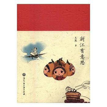 浙江有意思