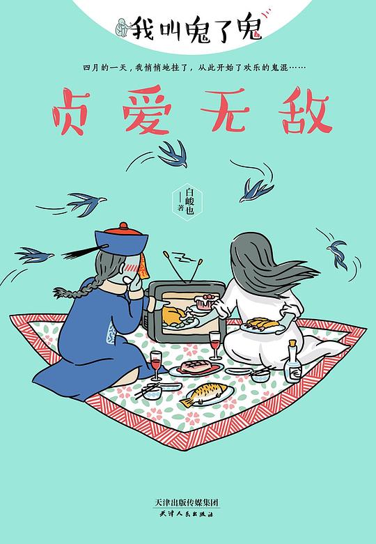 贞爱无敌