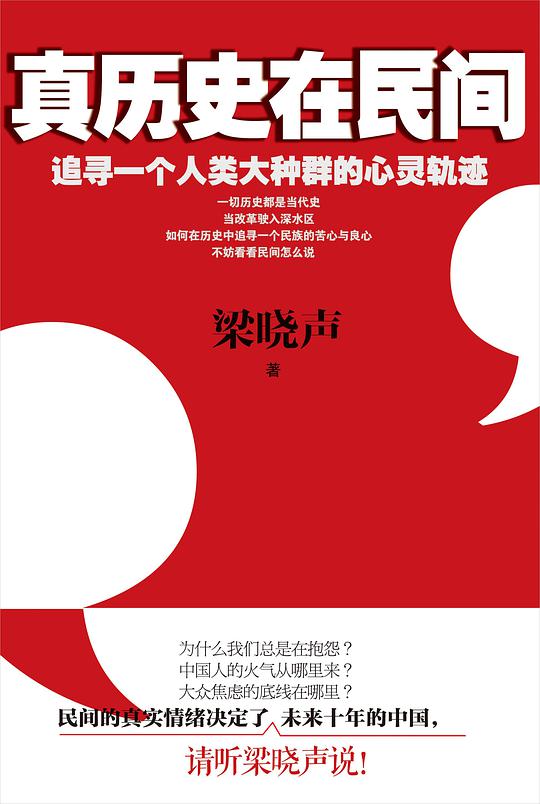 真历史在民间：追寻一个人类大种群的心灵轨迹