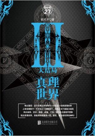 真理世界（大结局）