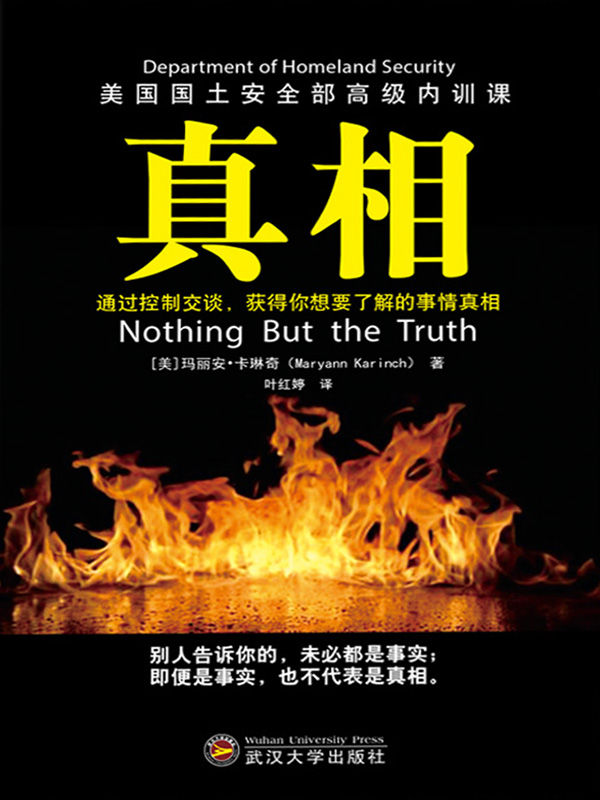 真相