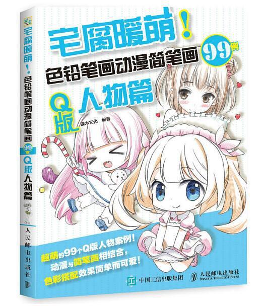 宅腐暖萌！色铅笔画动漫简笔画99例·Q版人物篇