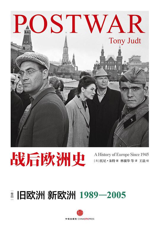 战后欧洲史（卷四）：旧欧洲 新欧洲 1989-2005