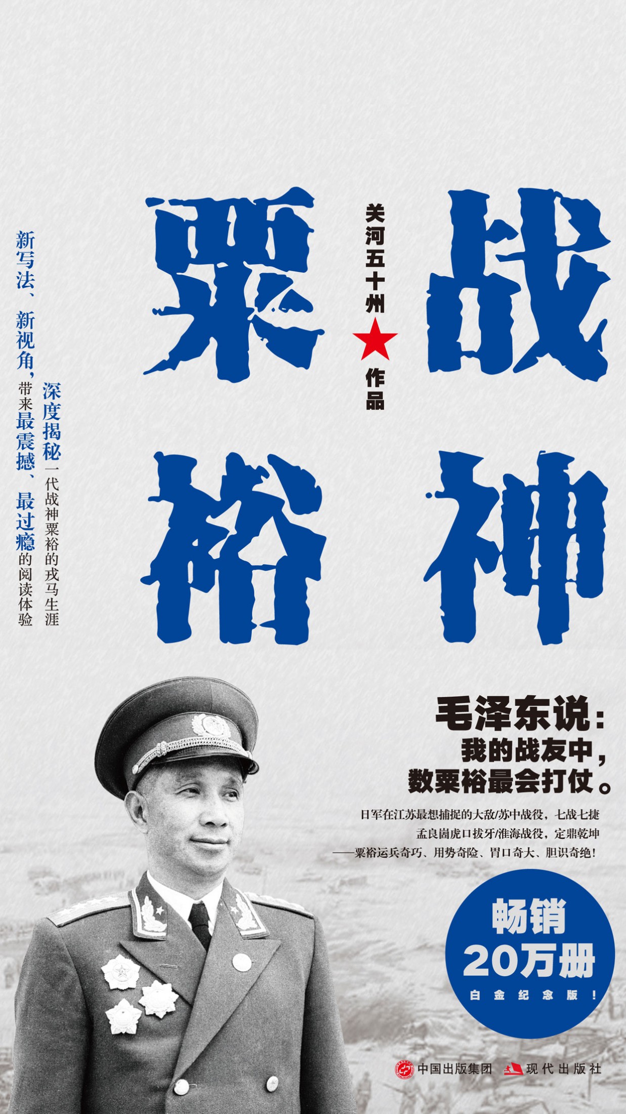 战神粟裕（白金纪念版）