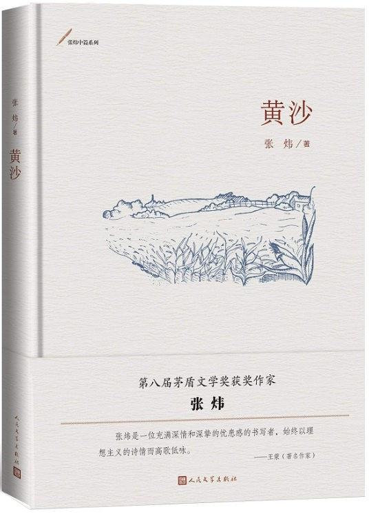 张炜中篇系列：黄沙