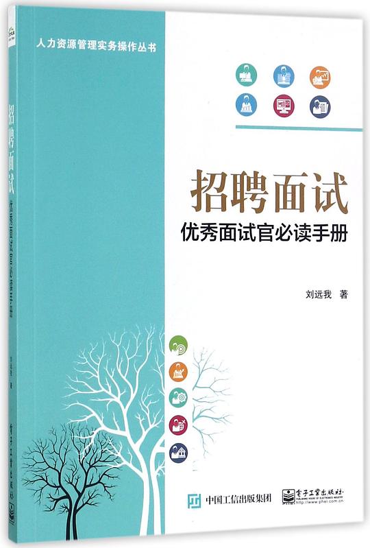 招聘面试：优秀面试官必读手册