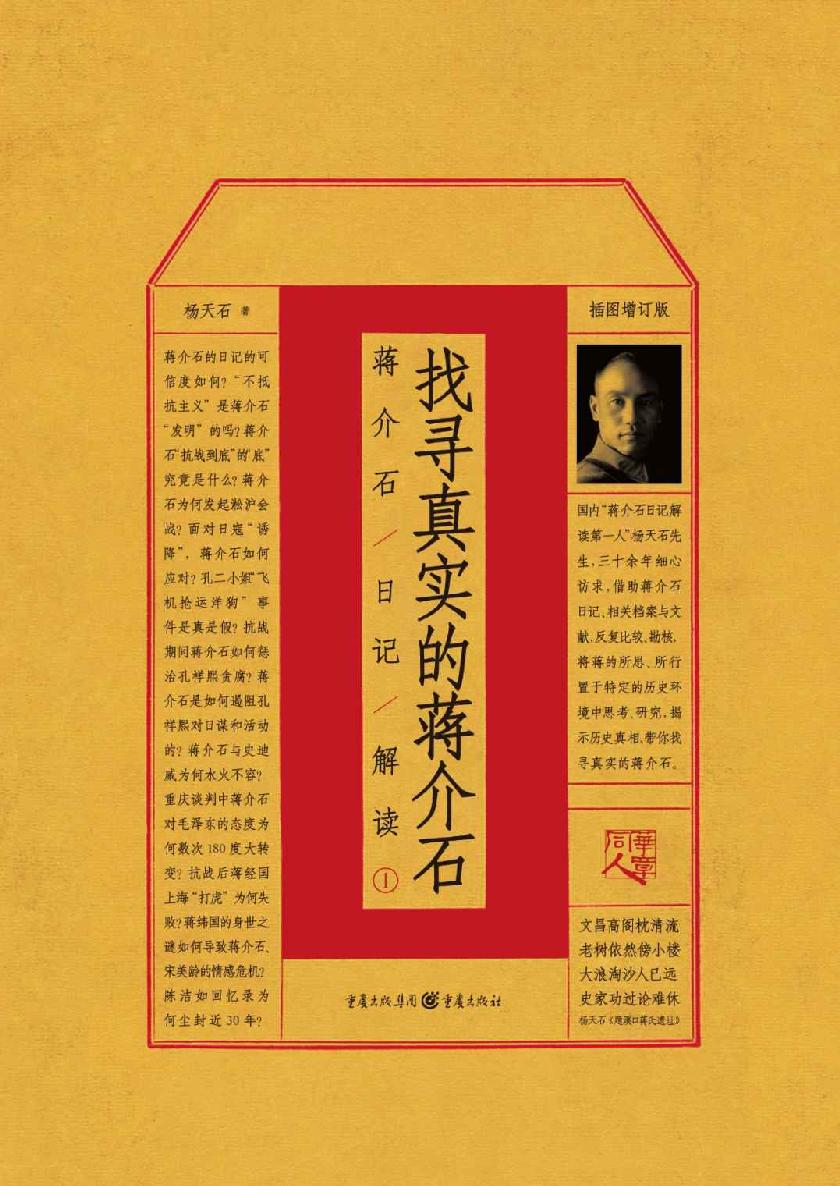 找寻真实的蒋介石：蒋介石日记解读1
