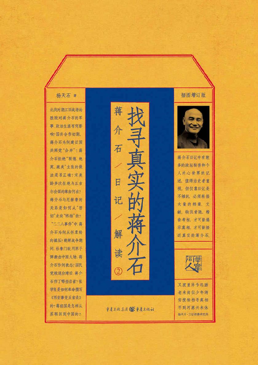 找寻真实的蒋介石：蒋介石日记解读2