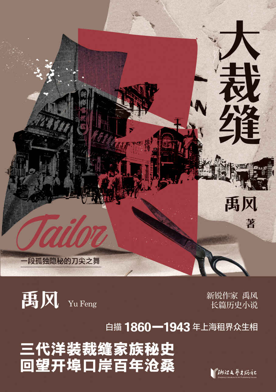 大裁缝（新锐作家禹风长篇历史小说，白描1860-1943年上海租界众生相）