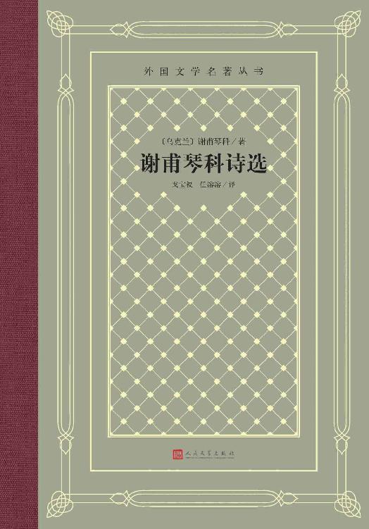 谢甫琴科诗选（收入谢甫琴科三个创作时期的141首诗；被誉为乌克兰现代文学奠基人；著名外文研究专家、翻译家戈宝权经典译本） (外国文学名著丛书)