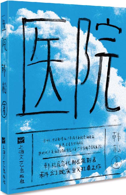 《医院》“医院三部曲”