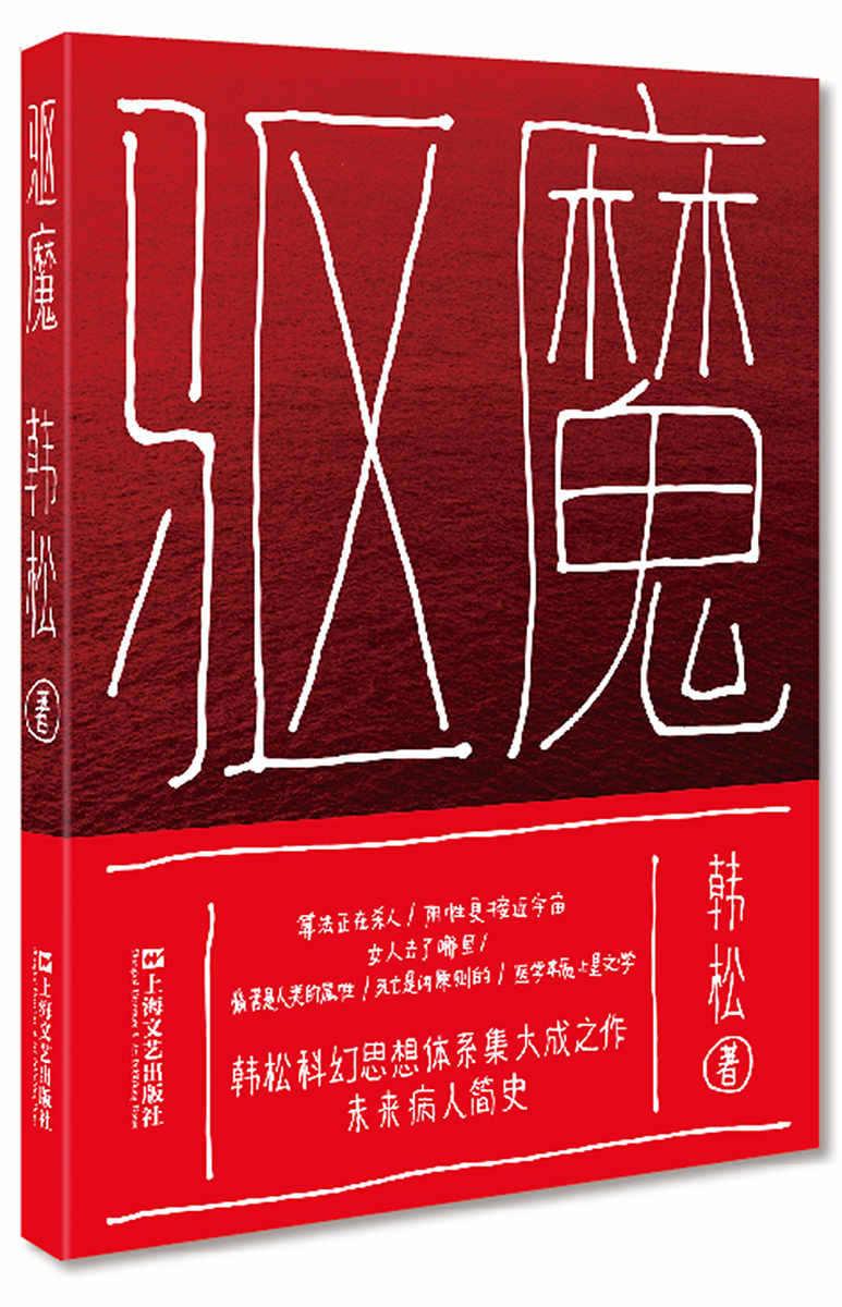 《驱魔》（医院三部曲）- 韩松
