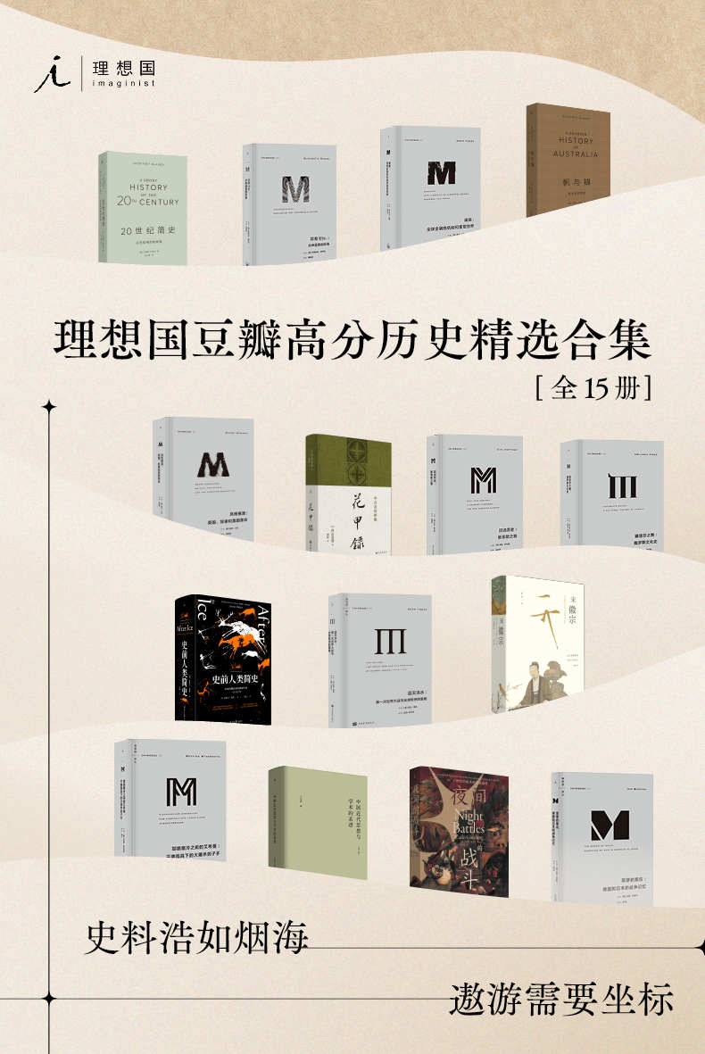 理想国豆瓣高分历史精选合集（全15册） (史料浩如烟海，遨游需要坐标 理想国出品）