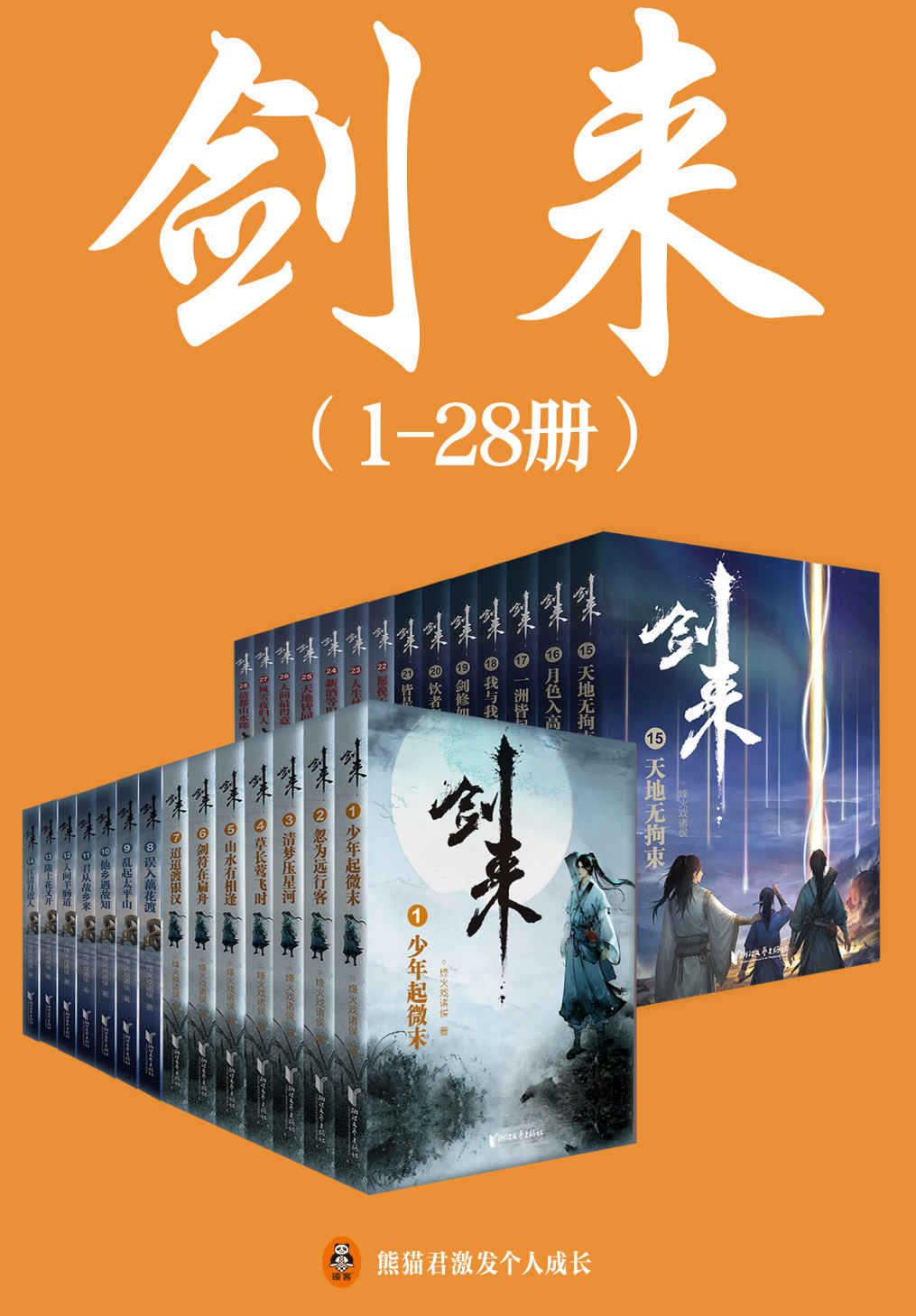 剑来（1-28册）出版精校版（烽火戏诸侯继《雪中悍刀行》后又一巅峰之作！玄幻武侠不得不看的经典作品！“胸中一点浩然气，天地千里快哉风！”）