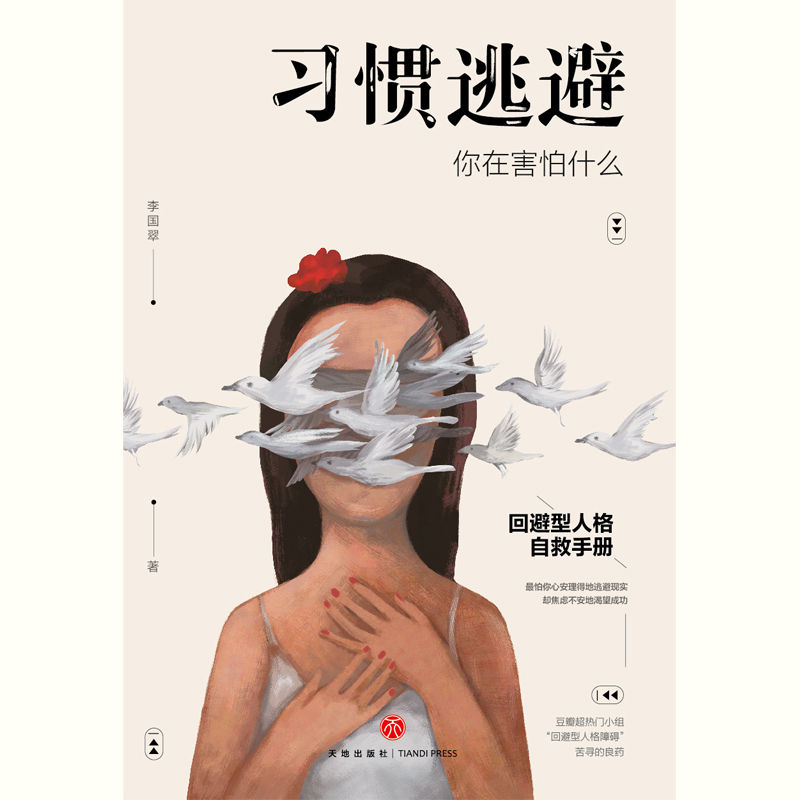 习惯逃避：你在害怕什么（回避型人格自救手册。拖延、讨好、自卑、社恐的背后，不过是一颗习惯逃避的灵魂。）