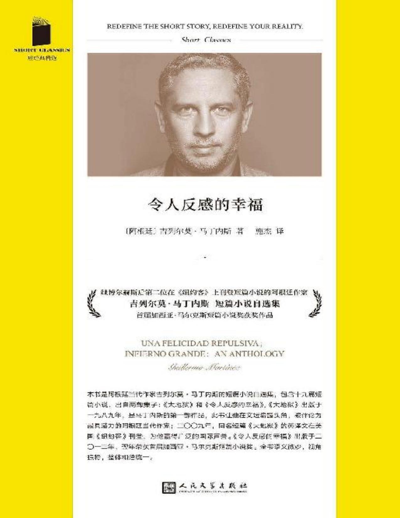 令人反感的幸福（继博尔赫斯后第二位在《纽约客》上刊登短篇小说的阿根廷作家短篇小说精选，首届加西亚·马尔克斯短篇小说奖获奖作品） (短经典精选)