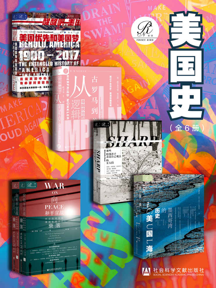 索恩·美国史（全6册 美国优先和美国梦，1900—2017+帝国统治的逻辑+那些特别善于表达自己观点的女人们+美国海+向和平宣战）