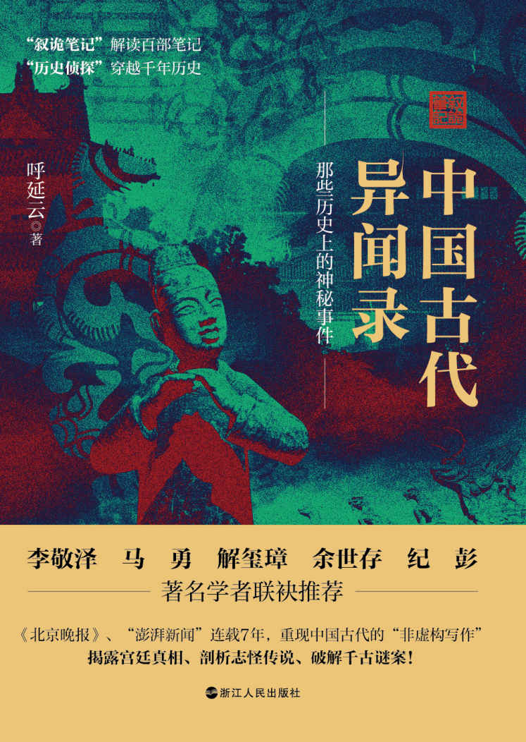 中国古代异闻录：那些历史上的神秘事件