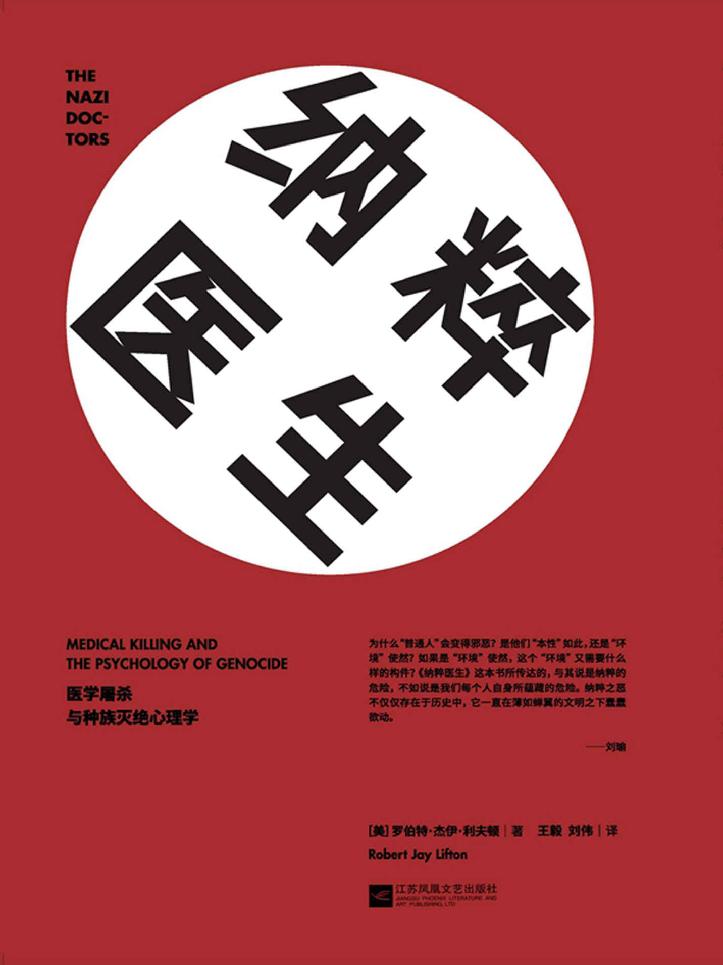 纳粹医生：医学屠杀与种族灭绝心理学