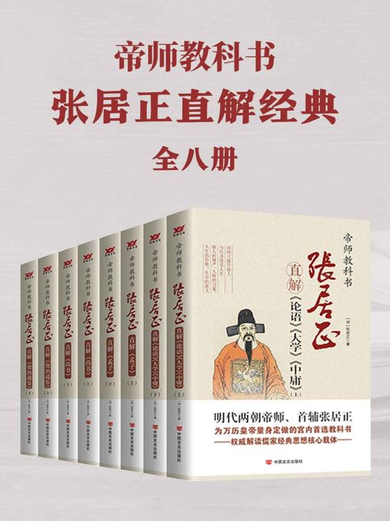 帝师教科书张居正直解经典合集（共8册，明代两朝帝师、首府张居正为万历皇帝量身定做的宫内首选教科书，《论语》《大学》《中庸》《资治通鉴》《孟子》《尚书》权威解读儒家经典核心载体！）