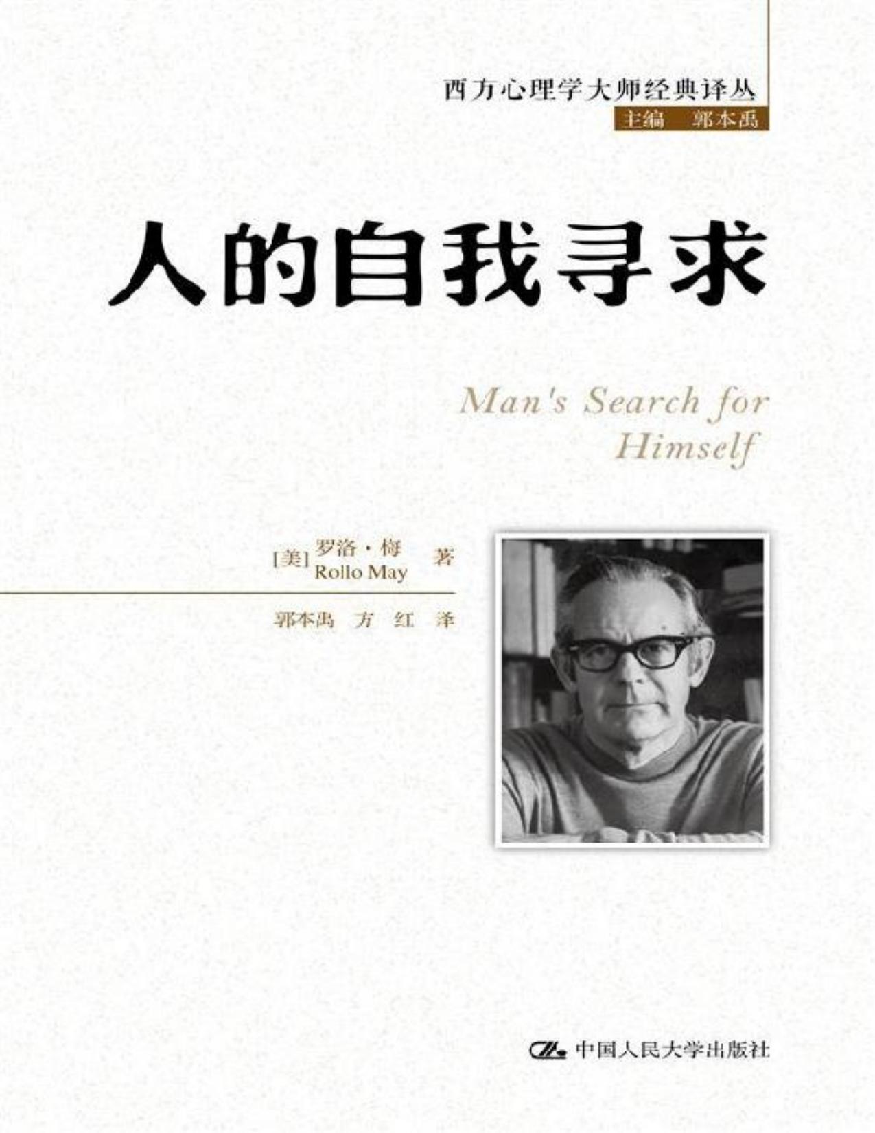 人的自我寻求【豆瓣9.3高分佳作！个体人格如何在孤独的时代得以重建？】 (西方心理学大师经典译丛)