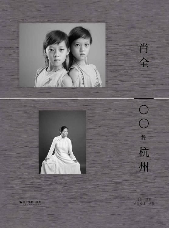 肖全·100种杭州【寻根派代表作家李杭育、网文大神梦入神机等入镜推荐，中国人像摄影师肖全经典摄影形象作品集，记录时代瞬间下的杭州各行群像。】