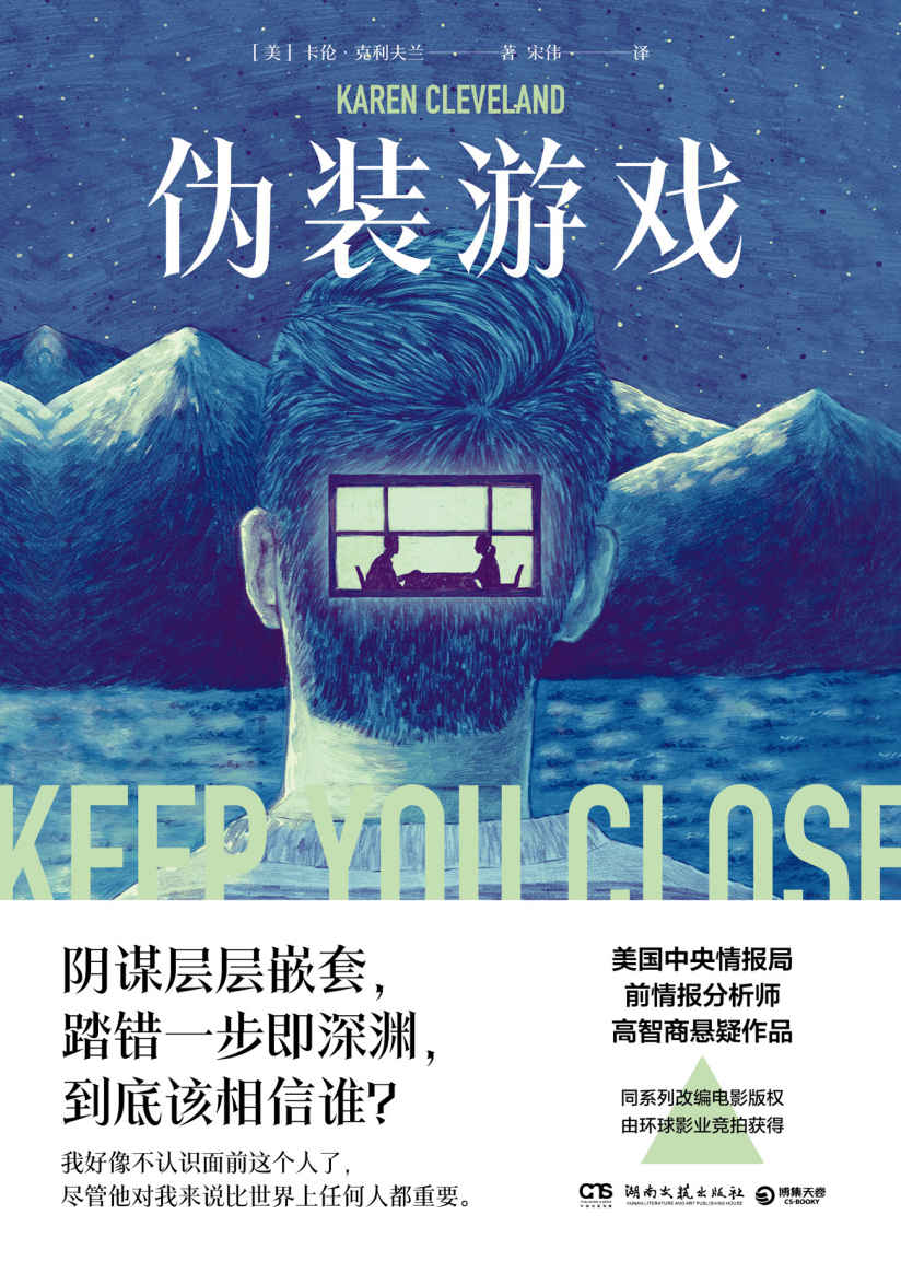 伪装游戏（美国中情局前情报分析师的谍战悬疑小说！难以触达的真相，陷入困境的至爱，身为母亲，必须直面艰难的抉择。）