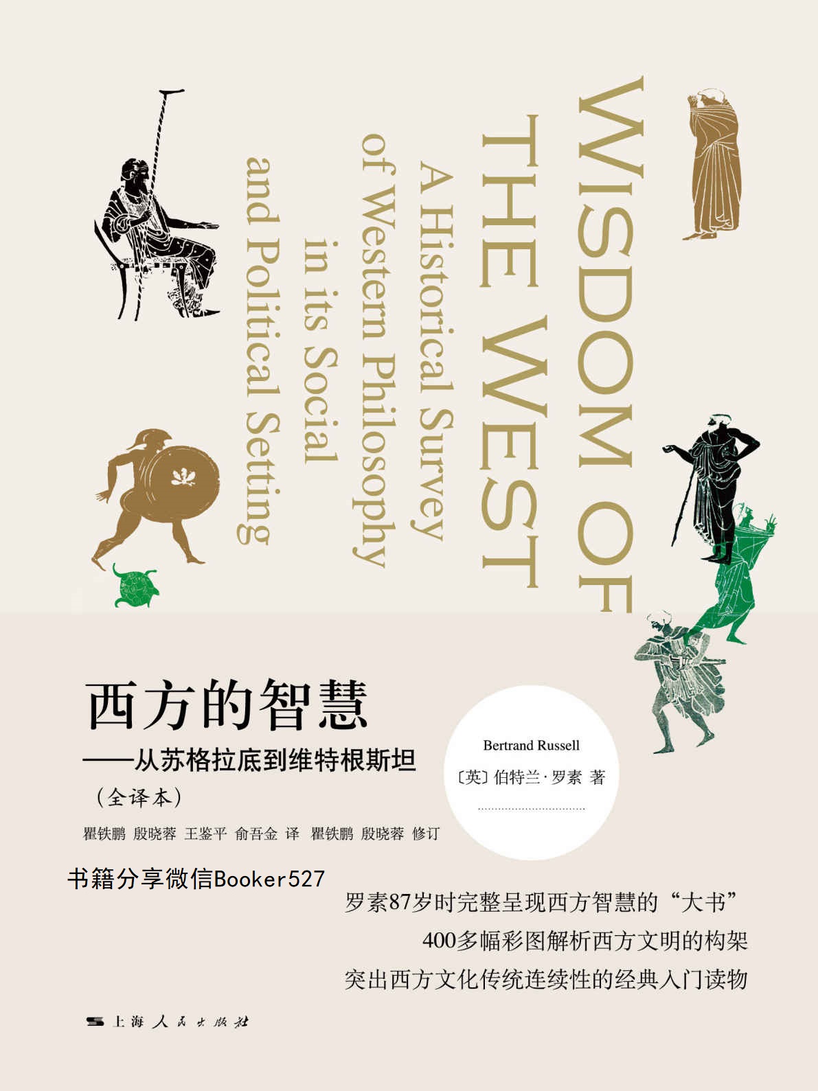 西方的智慧：从苏格拉底到维特根斯坦（全译本）