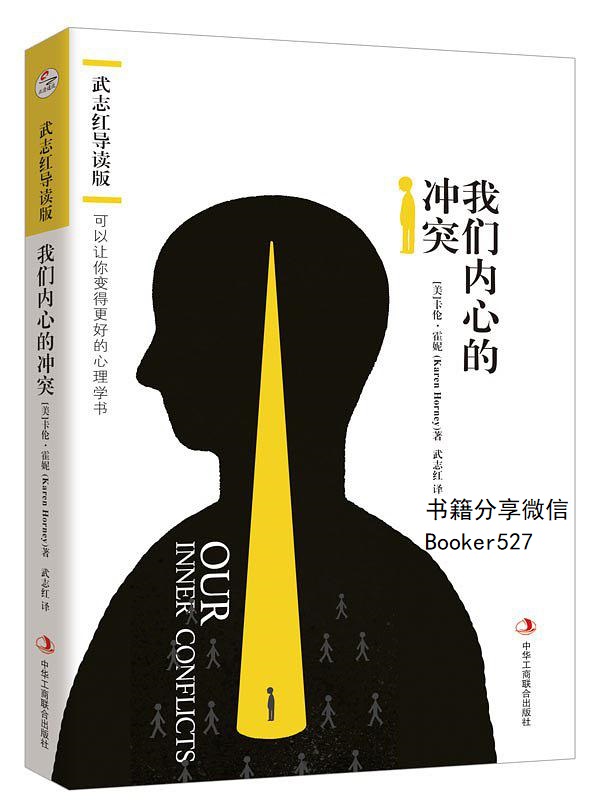 [武志红导读版] 我们内心的冲突