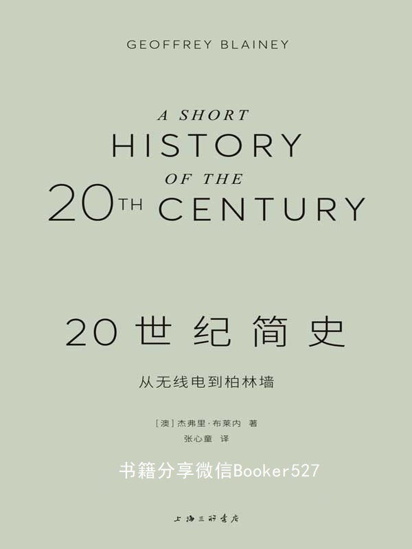 20世纪简史：从无线电到柏林墙（一次熟悉又陌生的百年全球之旅）
