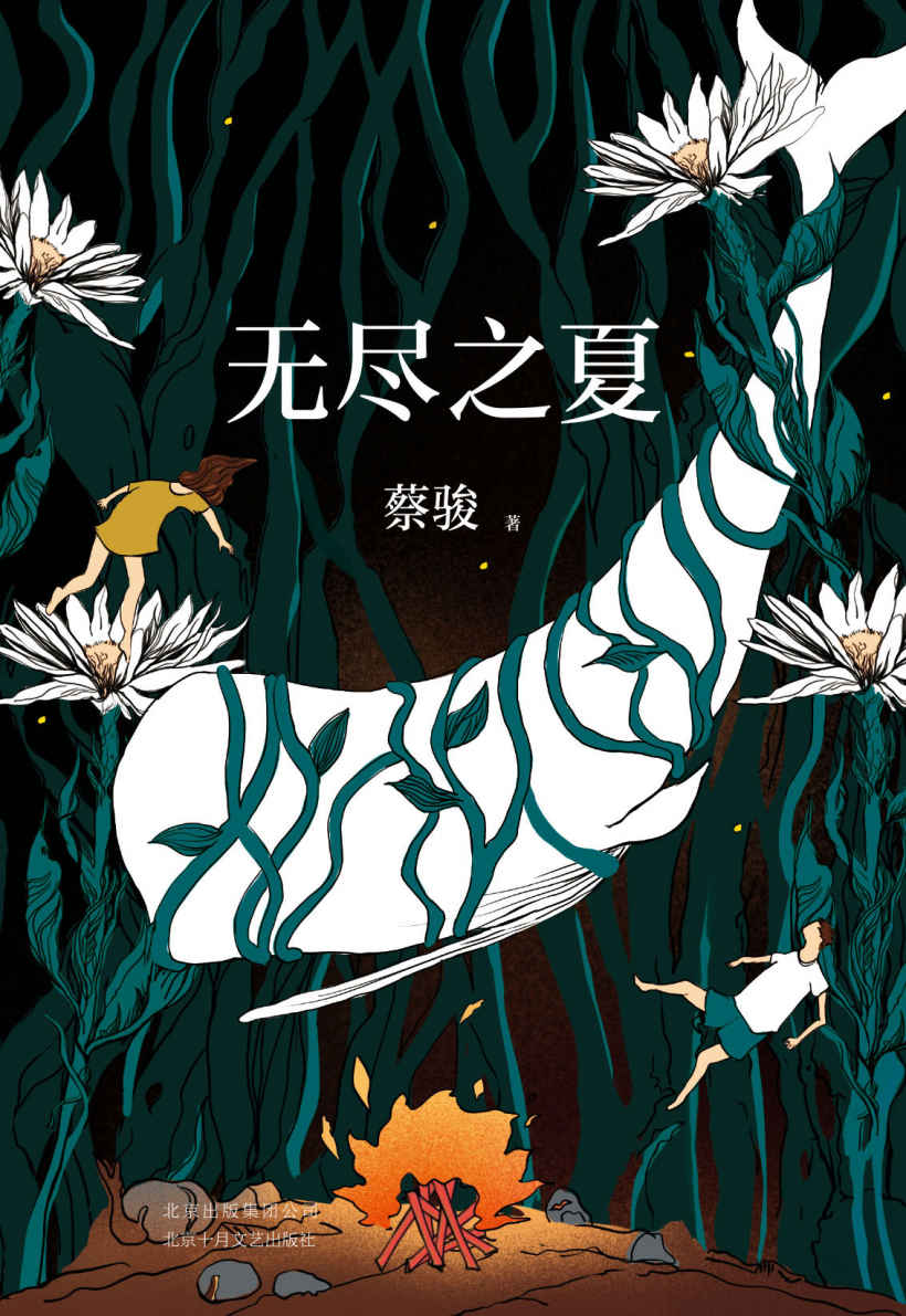 无尽之夏（《谋杀似水年华》电影原著小说作者，中国悬疑教父蔡骏的全新力作）