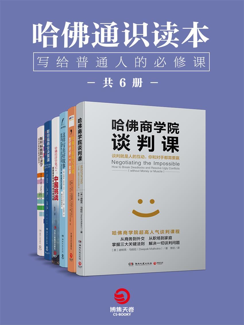 哈佛通识读本：写给普通人的必修课（全6册）（哈佛大学、斯坦福大学超人气课程！从小白到精英的利器，任何人都适合的进修读本） (博集经管商务必读系列)