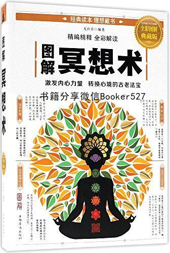 图解冥想术