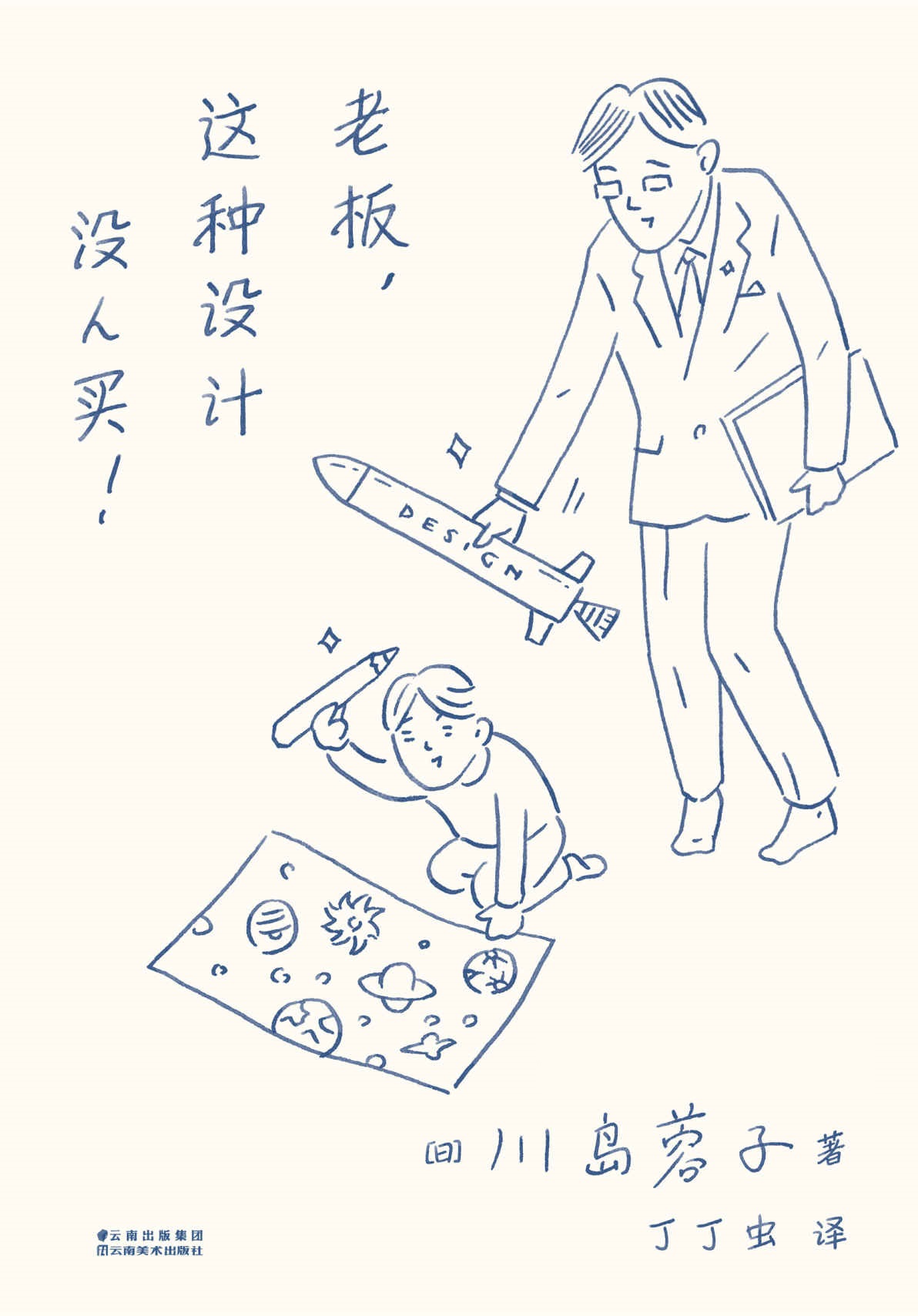 老板，这种设计没人买！(优衣库、奥迪……六位经营领袖和设计师，六场顶尖访谈，为新经营者们画出对品牌发展的未来想象)