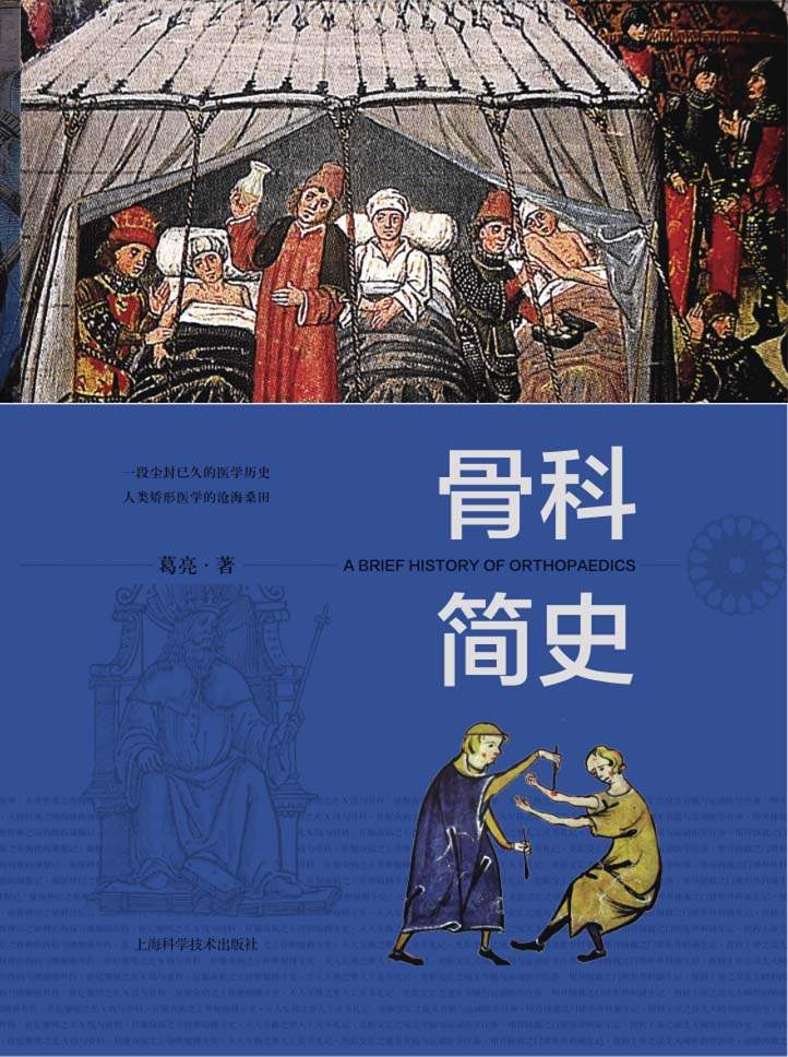 骨科简史