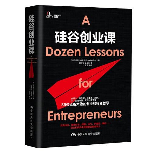 硅谷创业课（创业那些年踩过的坑，35位硅谷投资大佬耗费亿万真金白银和无数次失败中淬炼出的金玉良言）