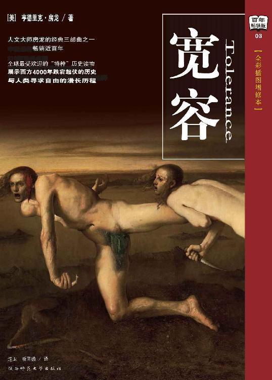 宽容(全彩插图增修本)
