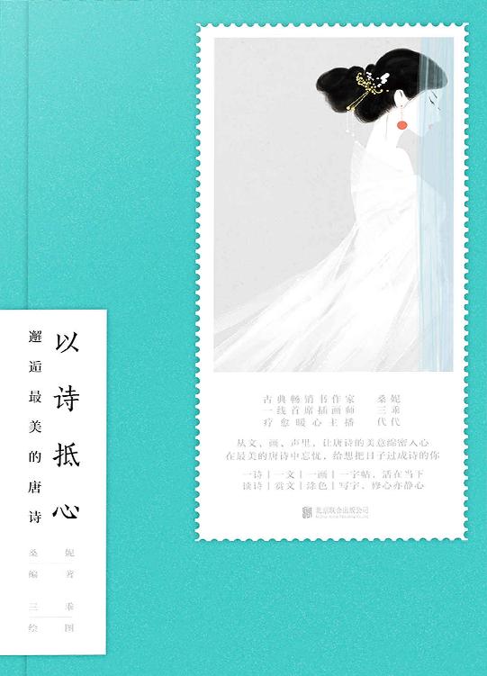 以诗抵心（《且以优雅过一生：杨绛传》作者桑妮最美古诗词巨献！蒋勋、叶嘉莹、朱光潜推崇的国学经典！）
