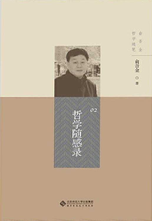 哲学随感录【复旦大学哲学系教授俞吾金时评集！收录了俞吾金教授近年来极具代表性的时评文章，从理论新思、社会新语、教育新见、语言新趣和研究心得五个方面，寓哲学智慧于人的日常生活之中！】