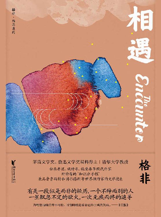 相遇（茅盾文学奖、鲁迅文学奖双料得主，清华大学教授，莫言盛赞的实力派作家格非成名作，当代中国玄奥“先锋文学”必读之作。收录《相遇》《时间的炼金术》《凉州词》等经典之作，将人生宿命的哲理意识灌注于作品中。） (格非作品系列)