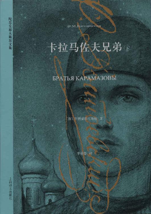 卡拉马佐夫兄弟（下） (陀思妥耶夫斯基文集)