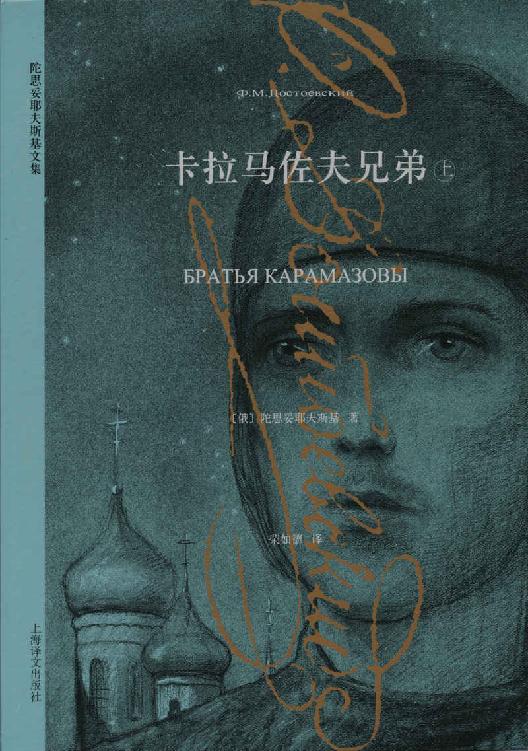 卡拉马佐夫兄弟(上)【上海译文出品！著名翻译家荣如德经典译本，19世纪俄国大文豪陀思妥耶夫斯基的代表作之一，入选普京、梅德韦杰夫和希拉里的书单，豆瓣评分9.7！】 (陀思妥耶夫斯基文集)
