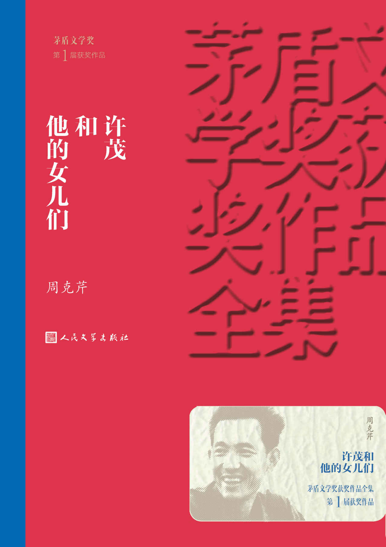 许茂和他的女儿们（首届茅盾文学奖获奖作品；真实记录十年浩劫带来的灾难；被誉为“中国新时期文学的一座丰碑”；畅销近二十年） (茅盾文学奖获奖作品全集)