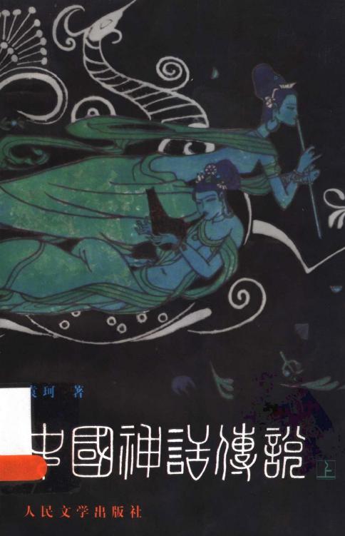 袁珂：中国神话传说——从盘古到秦始皇