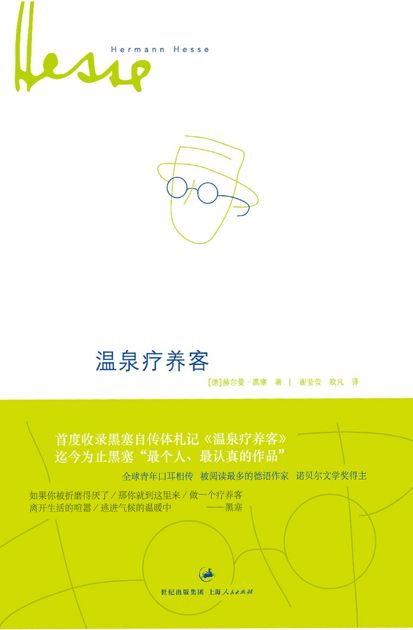 温泉疗养客-赫尔曼黑塞
