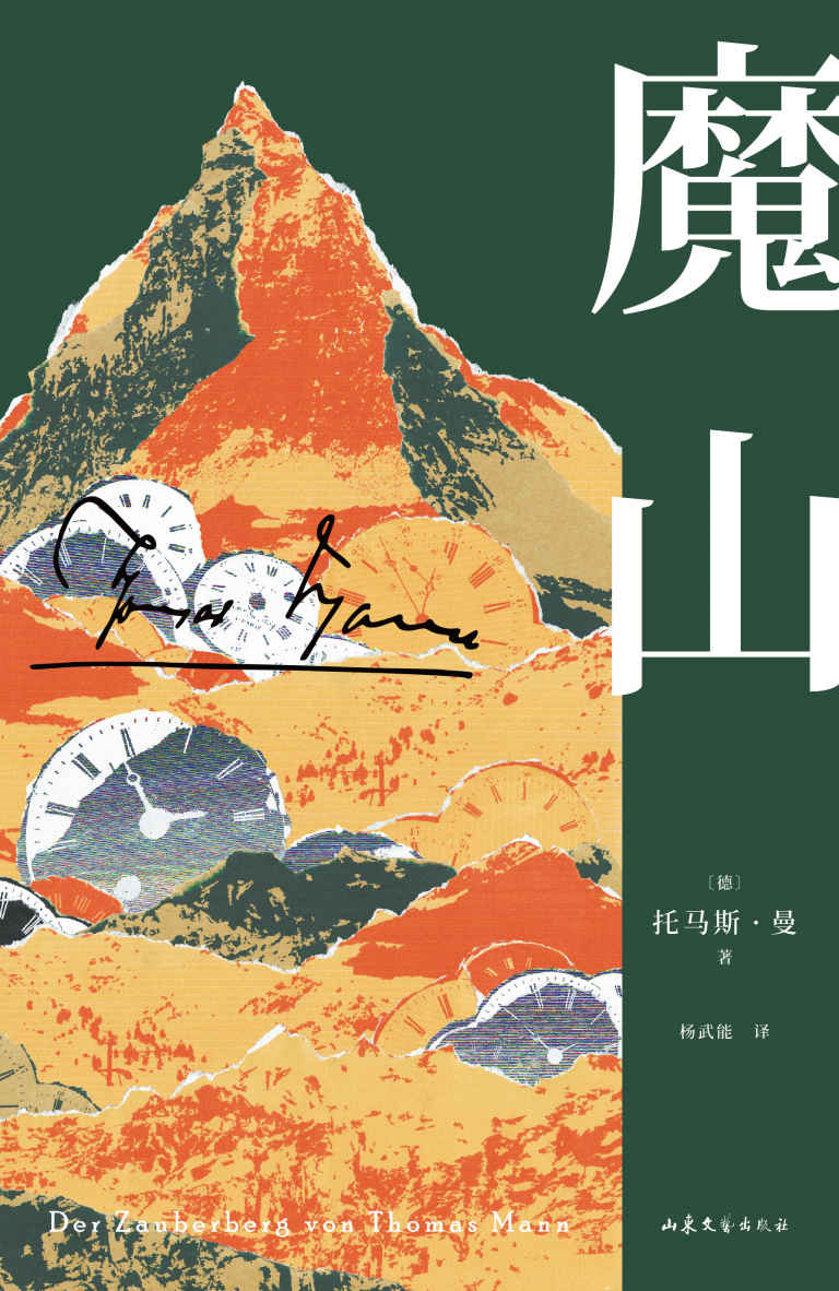 魔山（诺奖得主托马斯·曼代表作。哈佛推荐50本必读经典之一。“翻译文化终身成就奖”得主杨武能德文直译版）(果麦经典)