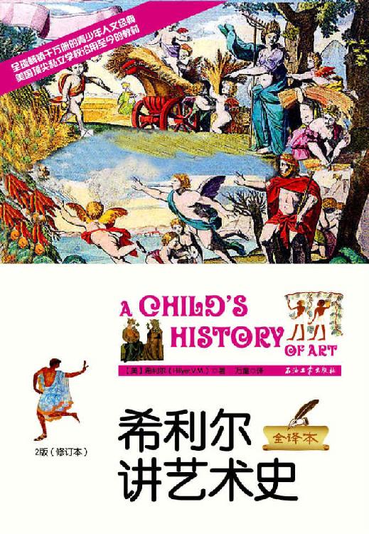 希利尔讲艺术史