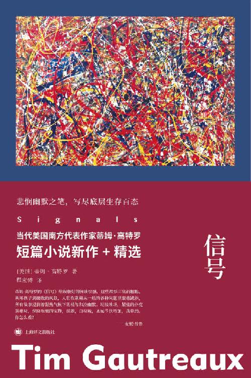 信号【上海译文出品！当代美国最优秀的短篇小说家之一蒂姆·高特罗短篇小说新作+精选！悲悯幽默之笔，写尽底层生存百态】