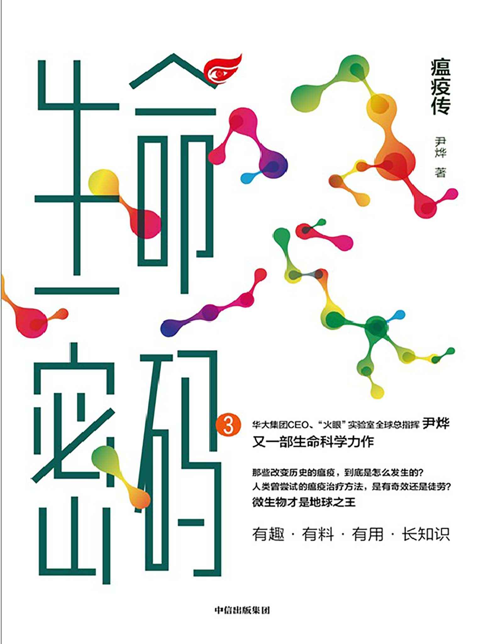 生命密码3：瘟疫传（科普界“名嘴”尹烨全新生命科学力作，人人都关心的基因科普书，带我们了解改变历史的微生物背后的传奇，重塑生命观。有趣、有料、有用、长知识。）