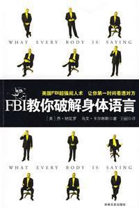 FBI教你破解身體語言(插圖版)